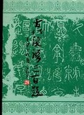 古代漢語三百題